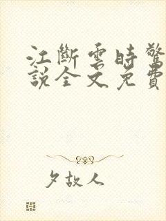 江断云时惊鹊小说全文免费阅读