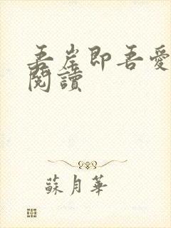 吾岸即吾爱小说阅读