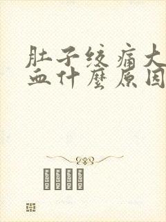 肚子绞痛大便出血什么原因