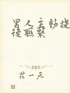 男人主动提分手后联系