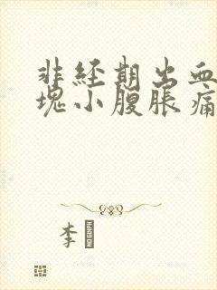 非经期出血带血块小腹胀痛的原因