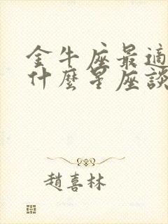 金牛座最适合和什么星座谈恋爱