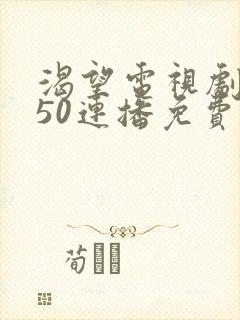 渴望电视剧全集50连播免费封面