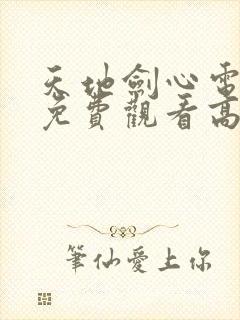 天地剑心电视剧免费观看高清