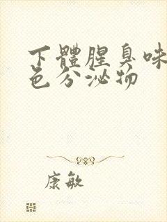 下体腥臭味有褐色分泌物