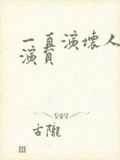 一直演坏人的男演员