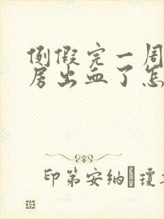 例假完一周后同房出血了怎么了