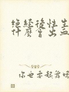 绝经后性生活为什么会出血封面