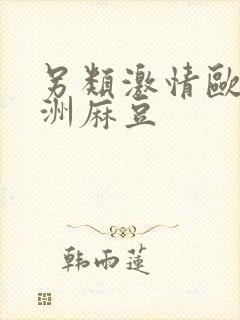 另类激情欧美亚洲麻豆