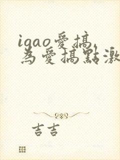 igao爱搞,为爱搞点激情封面