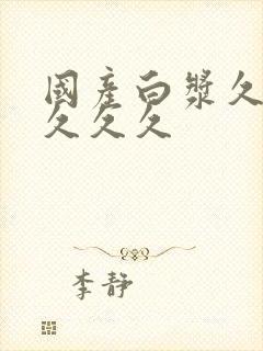 国产白浆久久久久久久