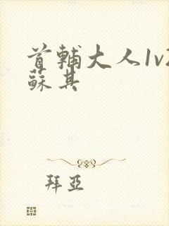 首辅大人1v2苏其封面