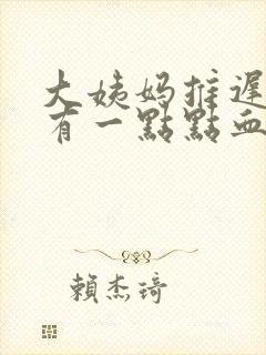 大姨妈推迟六天有一点点血封面