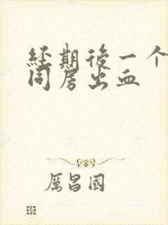 经期后一个星期同房出血封面