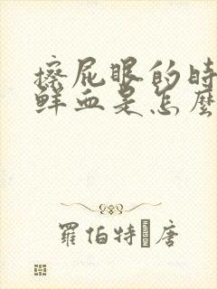 擦屁眼的时候有鲜血是怎么回事