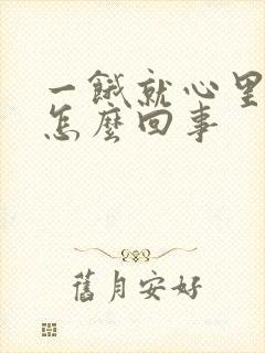 一饿就心里发慌怎么回事