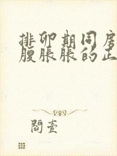 排卵期同房后小腹胀胀的正常吗