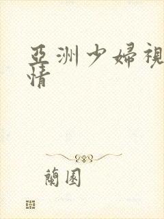 亚洲少妇视频激情