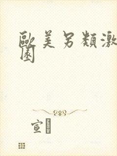 欧美另类激情校园