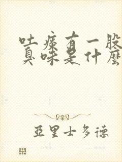 吐痰有一股腐烂臭味是什么病封面