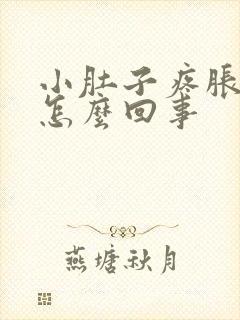 小肚子疼胀下坠怎么回事