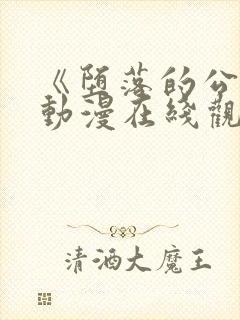 《堕落的公主》动漫在线观看全集