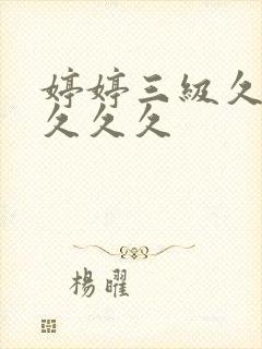 婷婷三级久久久久久久