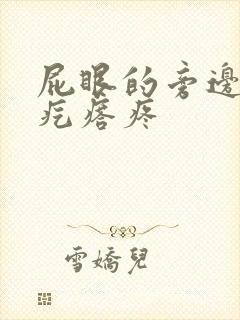 屁眼的旁边长硬疙瘩疼