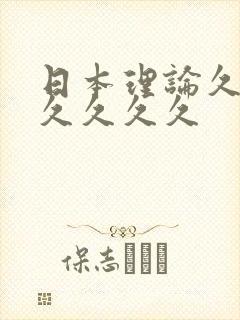 日本理论久久久久久久久