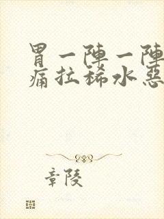 胃一阵一阵的绞痛拉稀水恶心