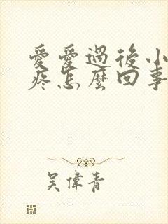 爱爱过后小肚子疼怎么回事