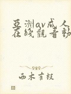 亚洲av成人a在线观看动漫