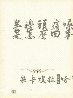 半边头痛嗓子痛是怎么回事