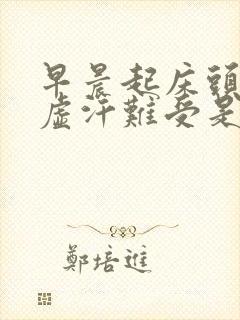 早晨起床头晕冒虚汗难受是怎么回事