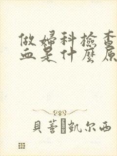 做妇科检查会出血是什么原因封面