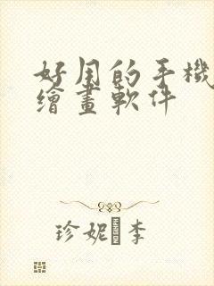 好用的手机ai绘画软件