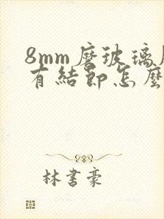 8mm磨玻璃肺有结节怎么办