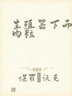 生殖器下面长个肉粒