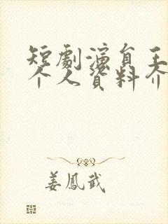 短剧演员王小亿个人资料介绍