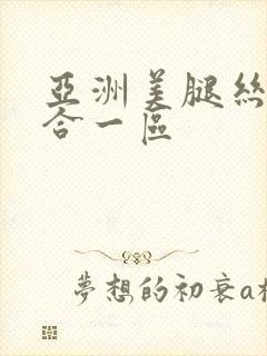 亚洲美腿丝袜综合一区