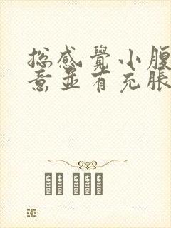 总感觉小腹有尿意并有充胀感