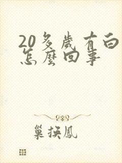 20多岁有白发怎么回事