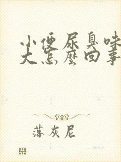 小便尿臭味特别大怎么回事