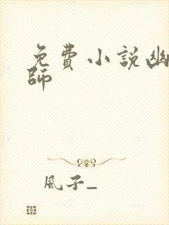 免费小说幽冥巫师