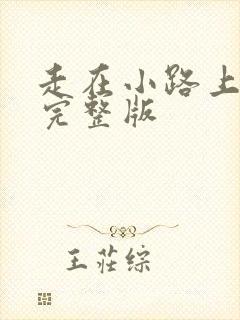 走在小路上原唱完整版