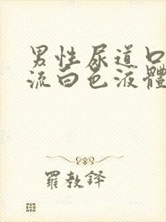 男性尿道口红肿流白色液体