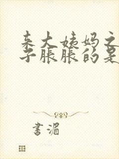 来大姨妈之前肚子胀胀的是怎么回事