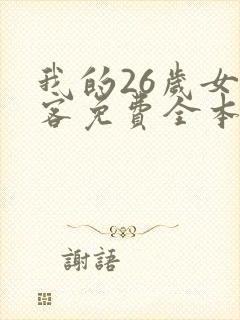 我的26岁女房客免费全本阅读