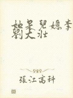 她是儿媳李娇娇刘大壮