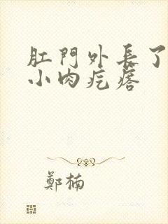 肛门外长了一个小肉疙瘩